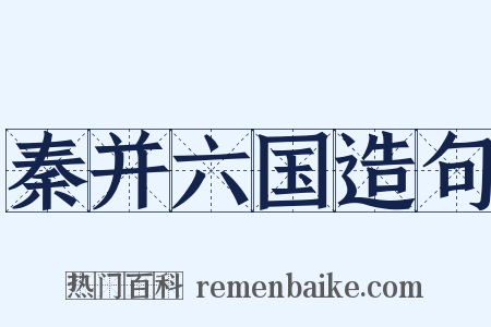 秦并六国造句是什么意思的图片